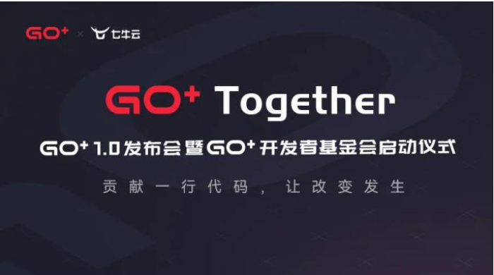 Go+1.0即将发布——让改变发生