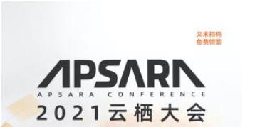 2021云栖大会来啦！门票免费申领，火速开抢！