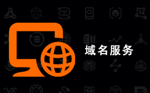 阿里云域名服务