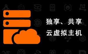 独享/共享虚拟主机