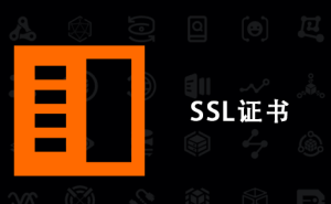 SSL证书