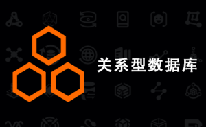 关系型数据库