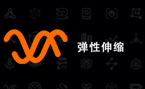 弹性伸缩